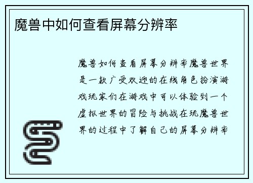 魔兽中如何查看屏幕分辨率