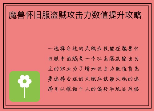 魔兽怀旧服盗贼攻击力数值提升攻略