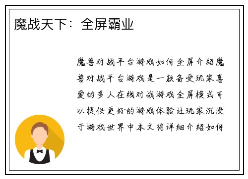 魔战天下：全屏霸业